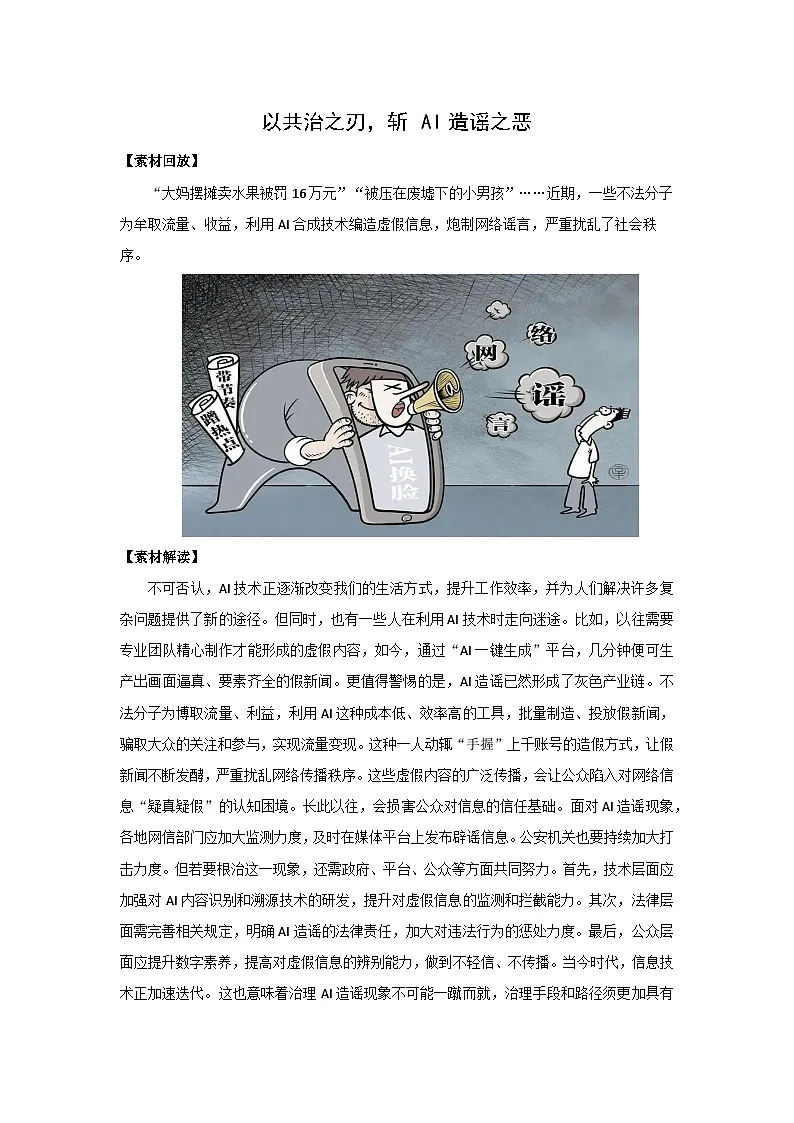 以共治之刃，斩 AI 造谣之恶-2025年高考语文作文热点新素材讲练（2025.3）第1页