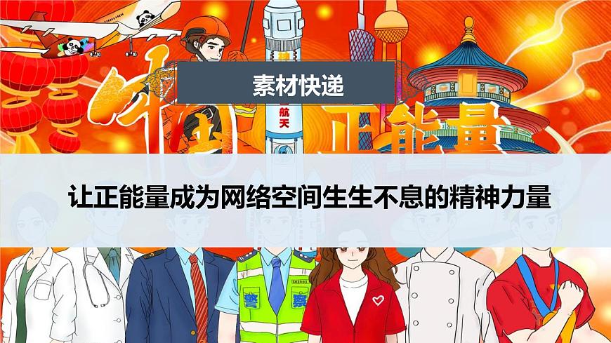 让正能量成为网络空间生生不息的精神力量-2025年高考语文作文热点新素材课件（2025.3）第1页