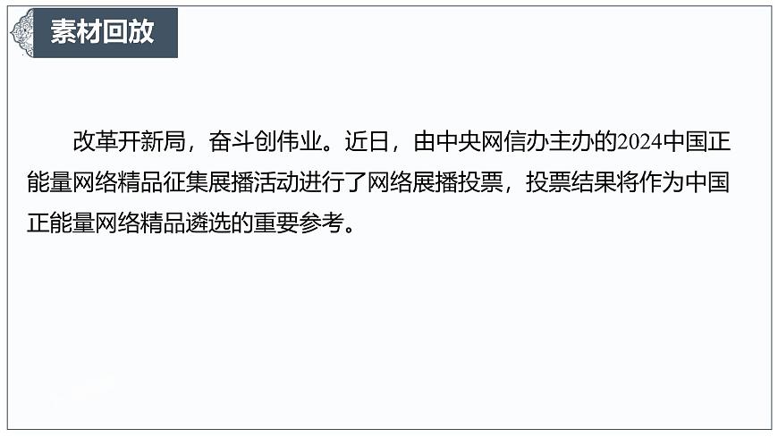 让正能量成为网络空间生生不息的精神力量-2025年高考语文作文热点新素材课件（2025.3）第3页
