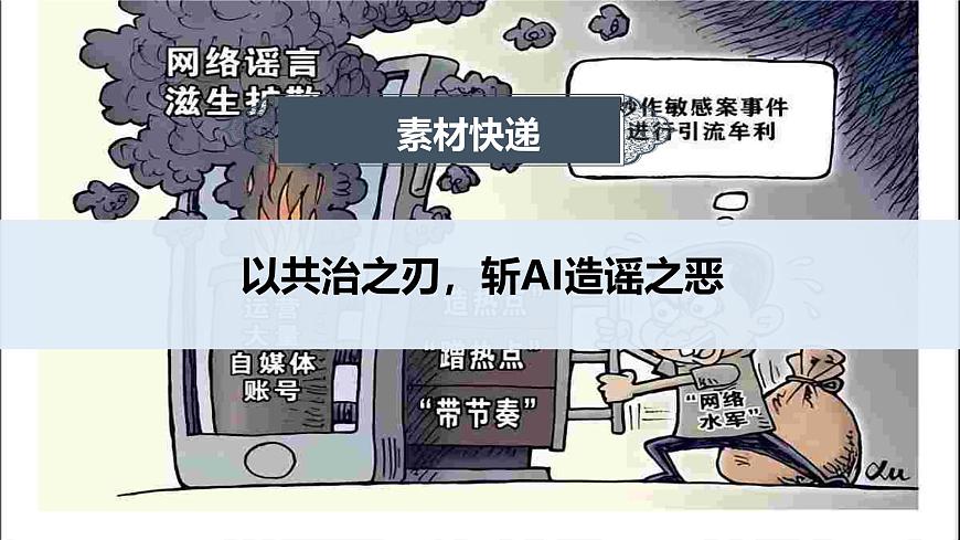 以共治之刃，斩 AI 造谣之恶-2025年高考语文作文热点新素材课件（2025.3）第1页
