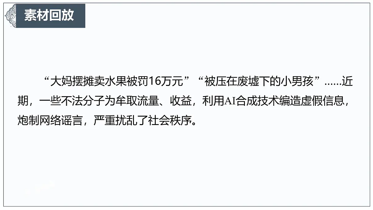 以共治之刃，斩 AI 造谣之恶-2025年高考语文作文热点新素材课件（2025.3）第3页