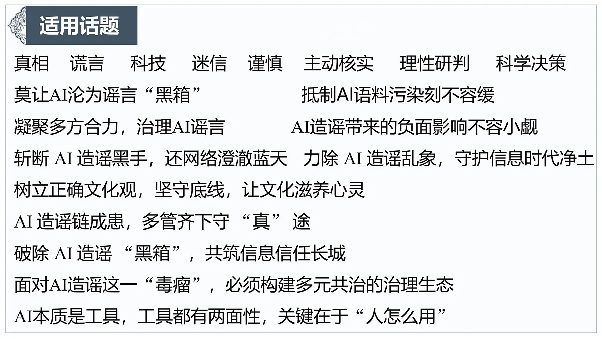 以共治之刃，斩 AI 造谣之恶-2025年高考语文作文热点新素材课件（2025.3）第6页