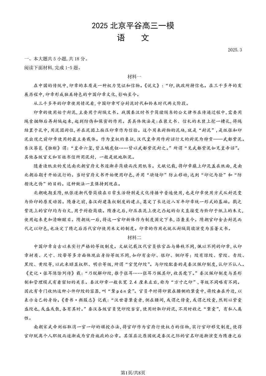 2025北京平谷高三一模语文试卷第1页