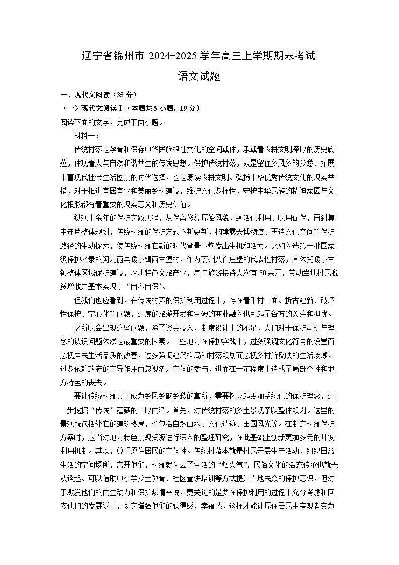 2024~2025学年辽宁省锦州市高三上学期期末考试语文试卷（解析版）第1页