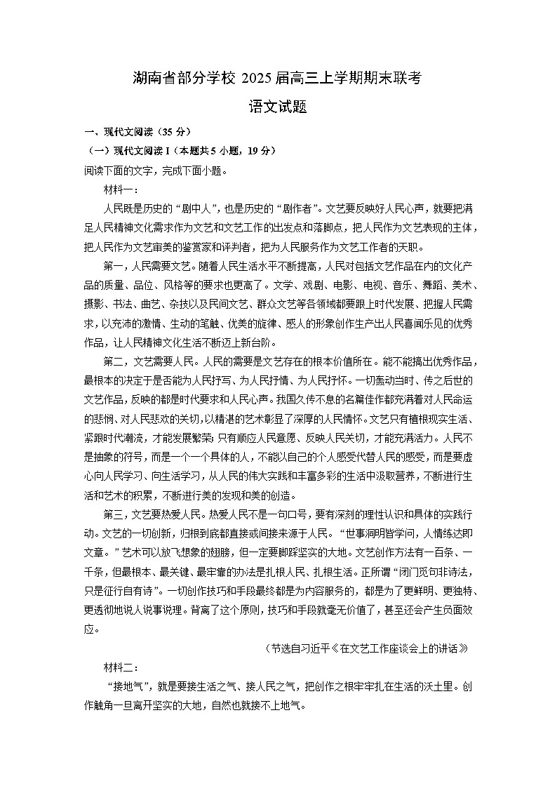2025届湖南省部分学校高三上学期期末联考语文试卷（解析版）第1页