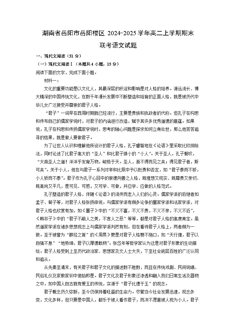 2024~2025学年湖南省岳阳市岳阳楼区高二上学期期末联考语文试卷（解析版）第1页