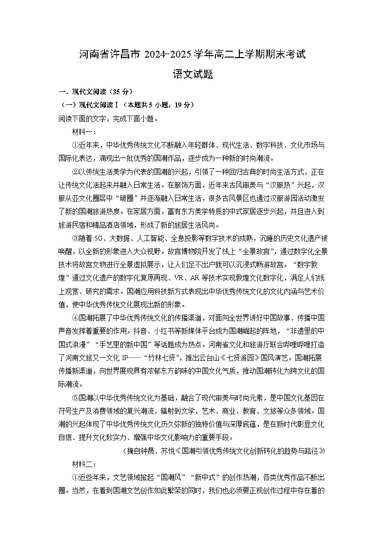 2024~2025学年河南省许昌市高二上学期期末考试语文试卷（解析版）第1页