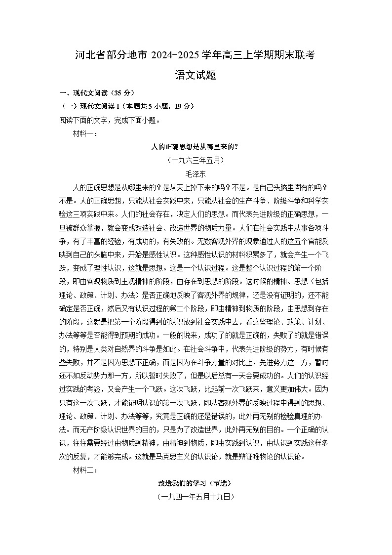 2024~2025学年河北省部分地市高三上学期期末联考语文试卷（解析版）第1页