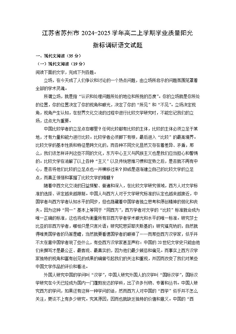 2024~2025学年江苏省苏州市高二上学期学业质量阳光指标调研语文试卷（解析版）第1页