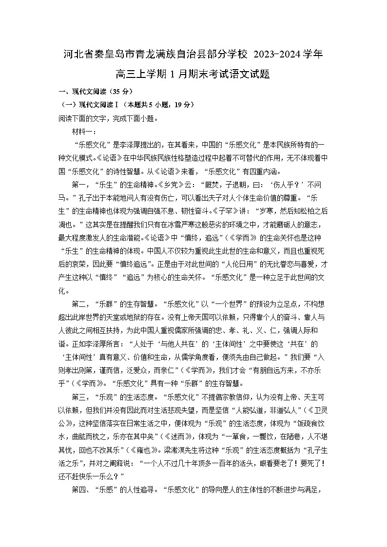 2023~2024学年河北省秦皇岛市青龙满族自治县部分学校高三上学期1月期末考试语文试卷（解析版）第1页