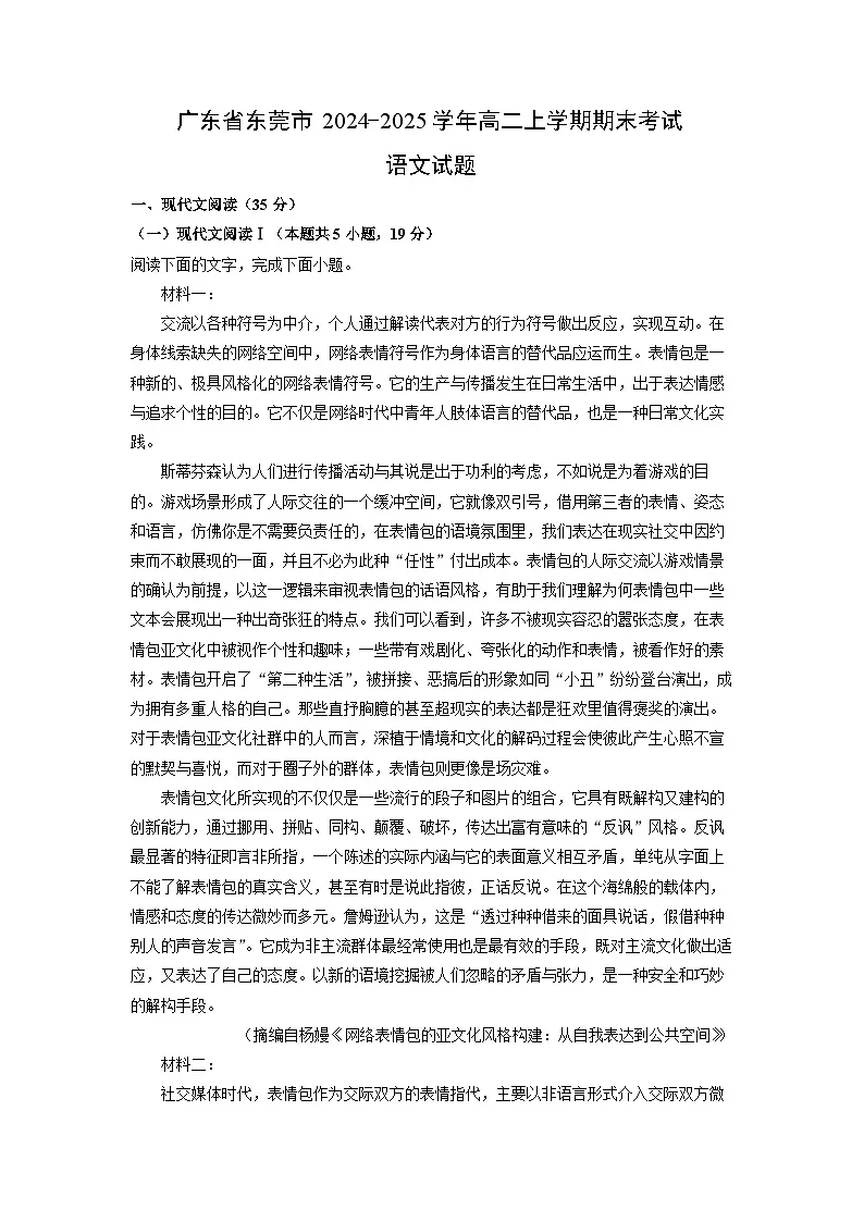 2024~2025学年广东省东莞市高二上学期期末考试语文试卷（解析版）第1页