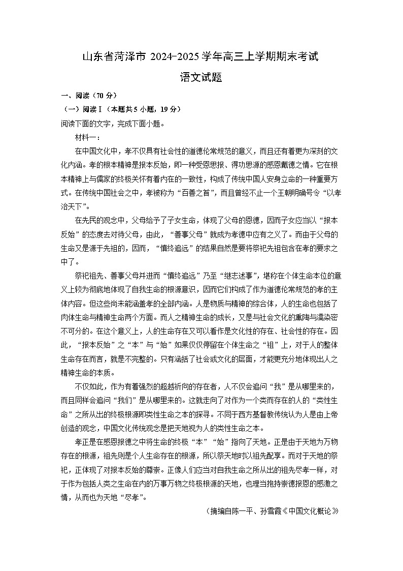 2024~2025学年山东省菏泽市高三上学期期末考试语文试卷（解析版）第1页