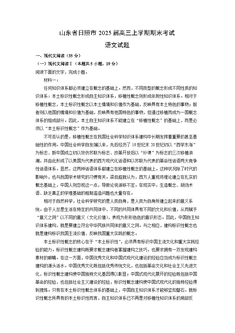 2025届山东省日照市高三上学期期末考试语文试卷（解析版）第1页