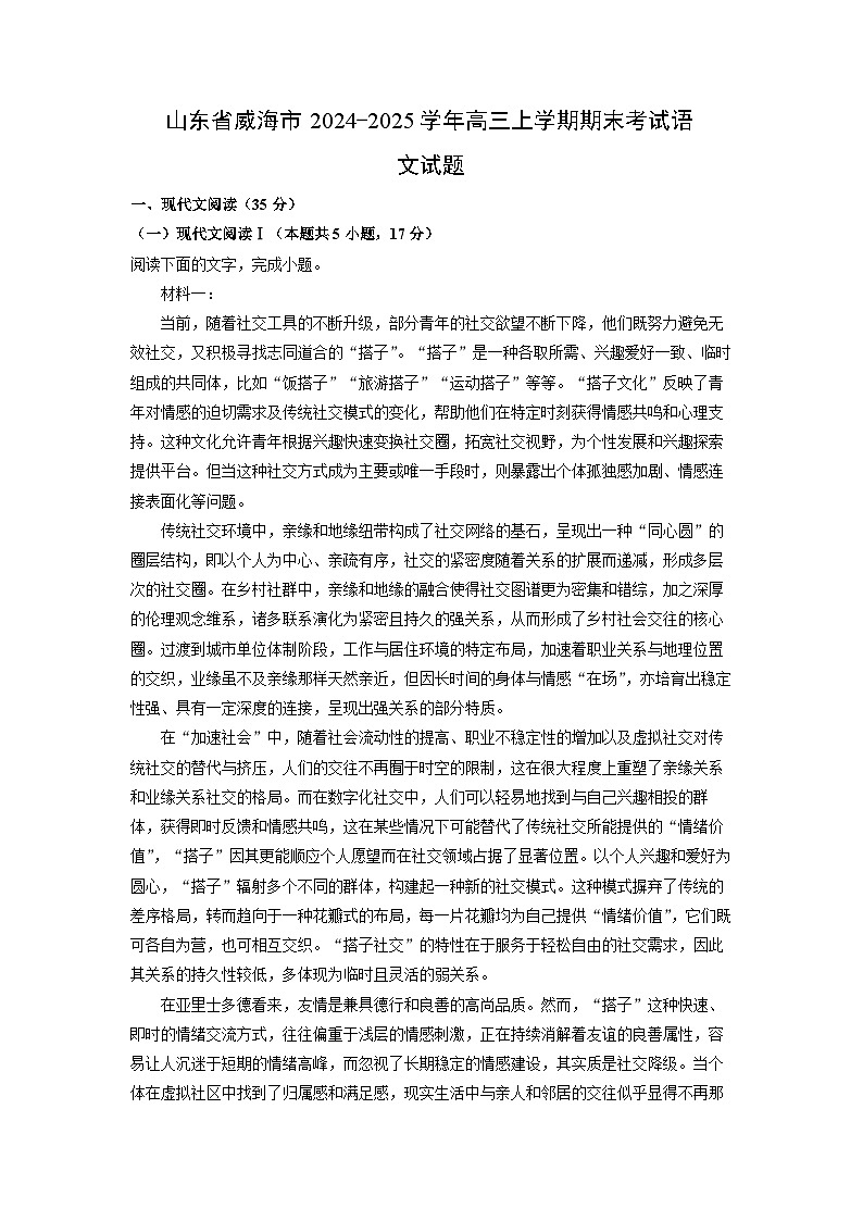 2024~2025学年山东省威海市高三上学期期末考试语文试卷（解析版）第1页