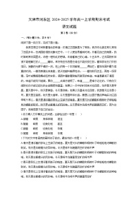 2024~2025学年天津市河东区高一上学期期末考试语文试卷（解析版）