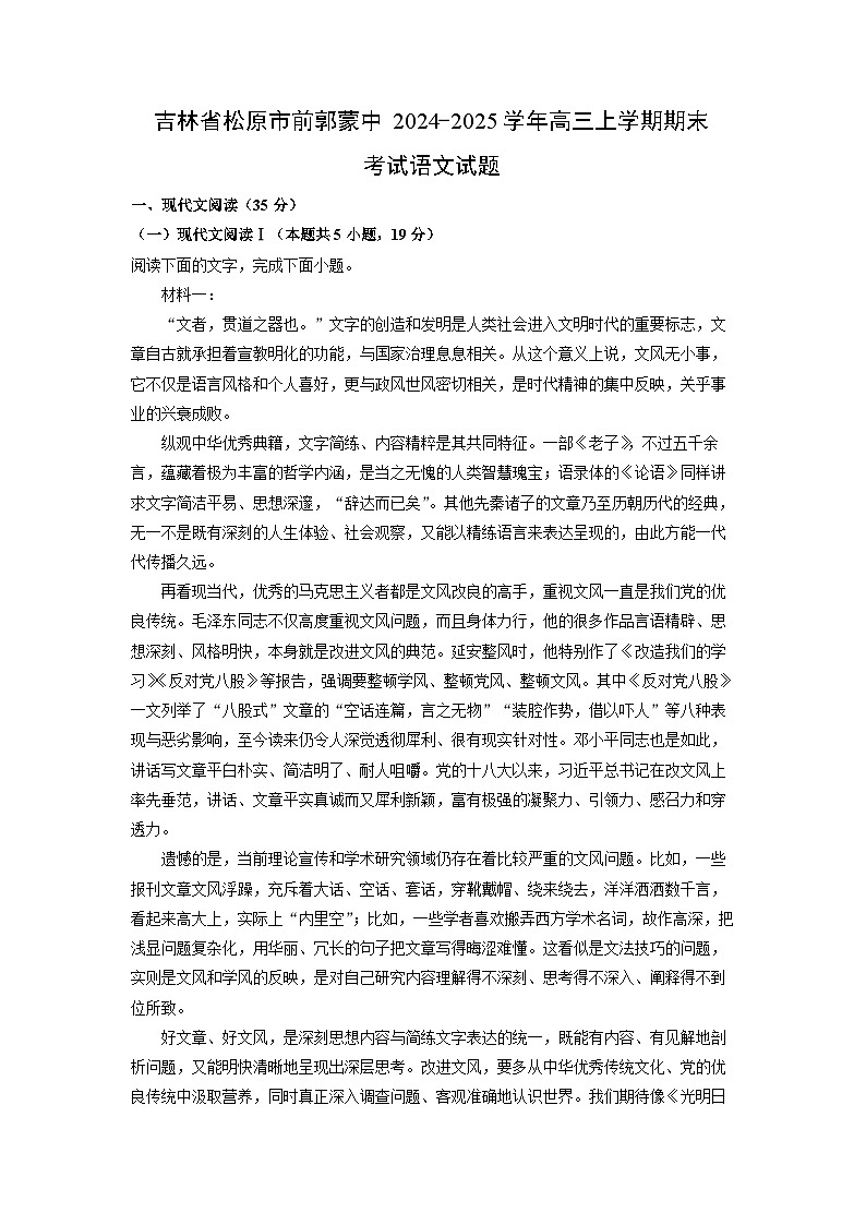 2024~2025学年吉林省松原市前郭蒙中高三上学期期末考试语文试卷（解析版）第1页