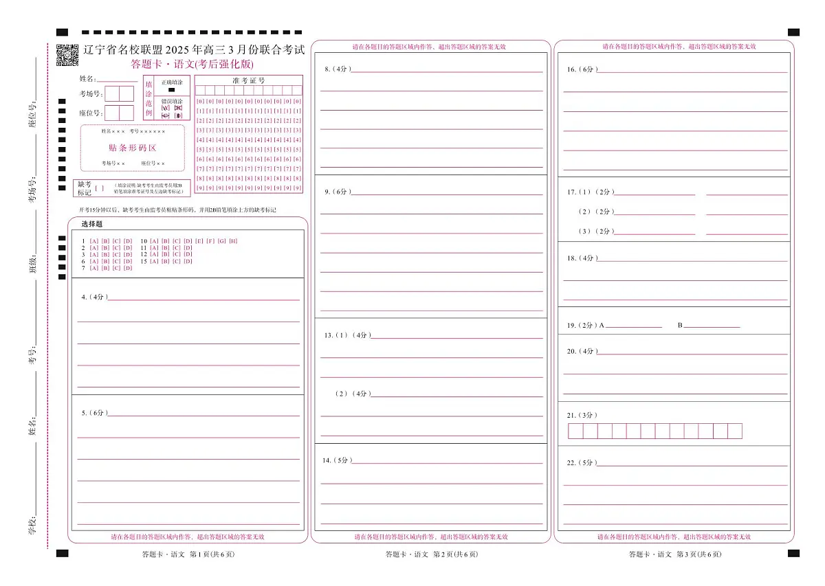 语文2025年辽宁高三3月联考网评卡（考后强化版）第1页