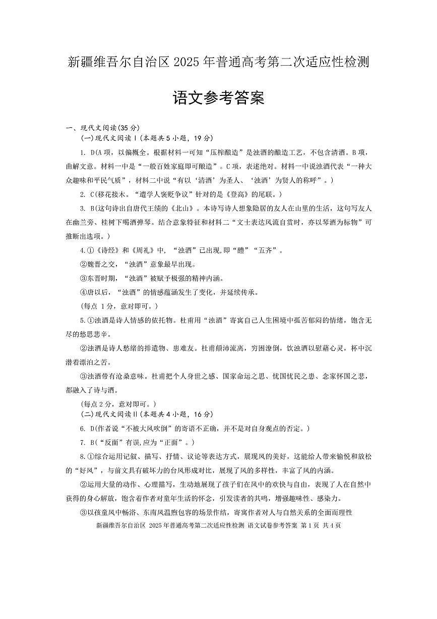 新疆维吾尔自治区2025年普通高考第二次适应性检测语文答案第1页