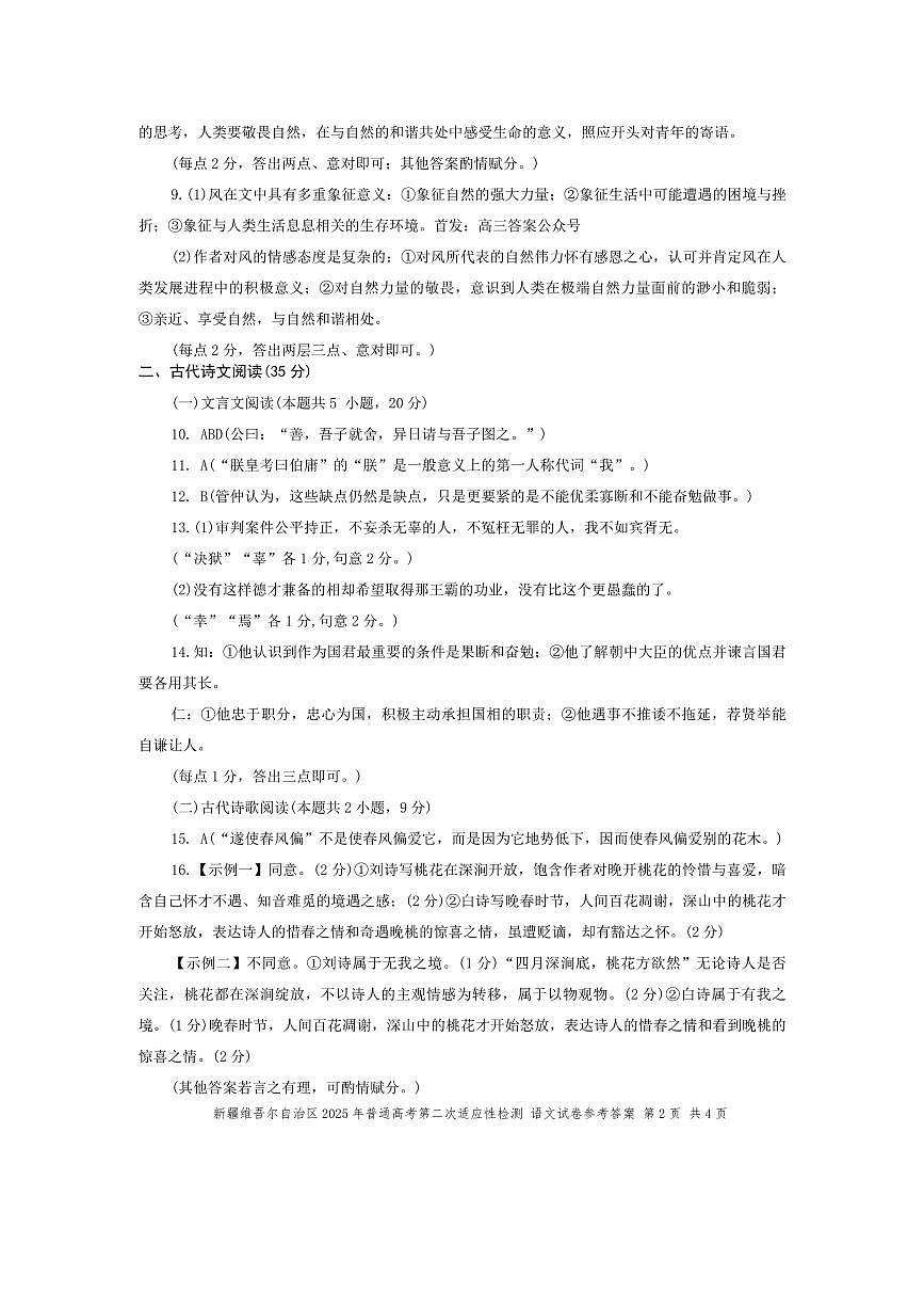 新疆维吾尔自治区2025年普通高考第二次适应性检测语文答案第2页