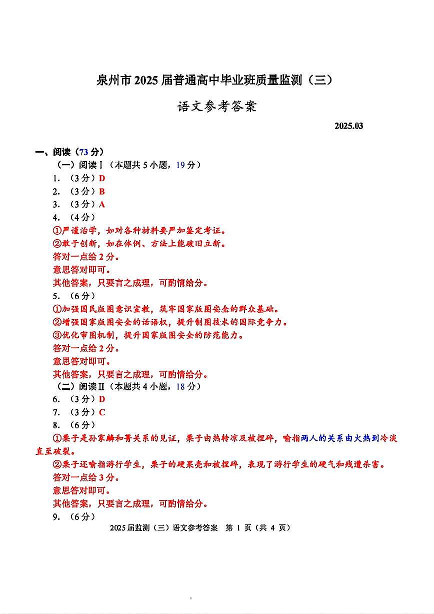 福建省泉州市2025届高中毕业班质量监测（三）语文答案第1页