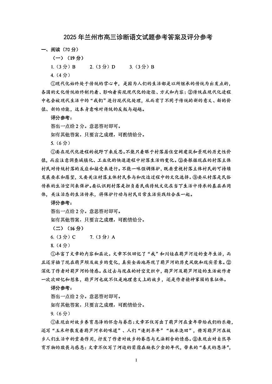 甘肃省兰州市2025届高三下学期诊断考试（一模）语文答案第1页