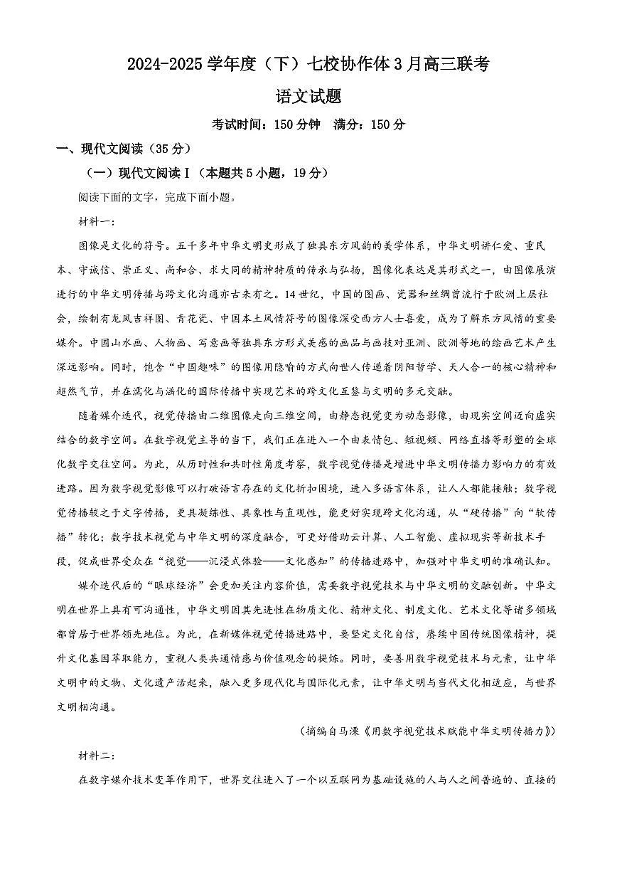 语文丨辽宁省七校协作体2025届高三下学期3月联考语文试卷及答案第1页