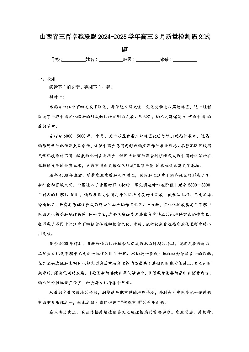 山西省三晋卓越联盟2024-2025学年高三3月质量检测语文试题第1页