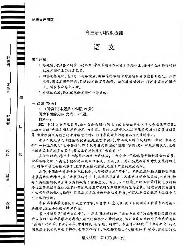 语文丨天一大联考河南省2025届高三下学期3月春季模拟检测语文试卷及答案第1页