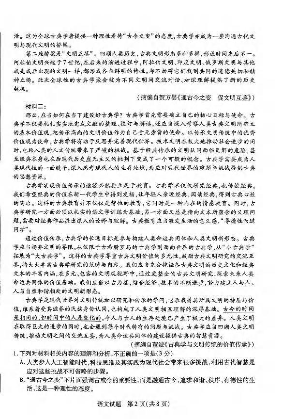 语文丨天一大联考河南省2025届高三下学期3月春季模拟检测语文试卷及答案第2页