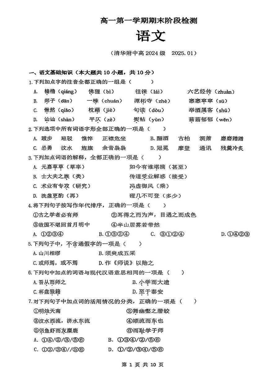 2025北京清华附中高一（上）期末语文试卷第1页