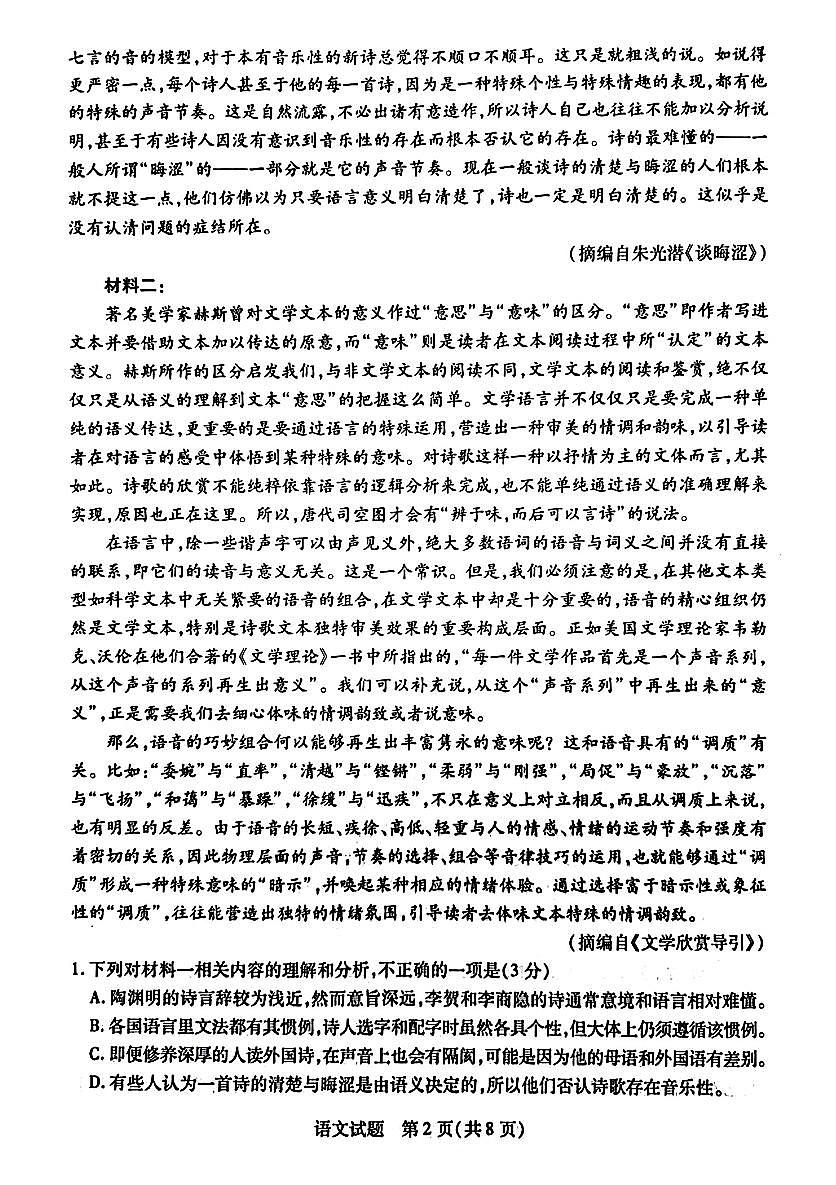 安徽省天一大联考2025届高三下学期3月调研考试语文试题第2页