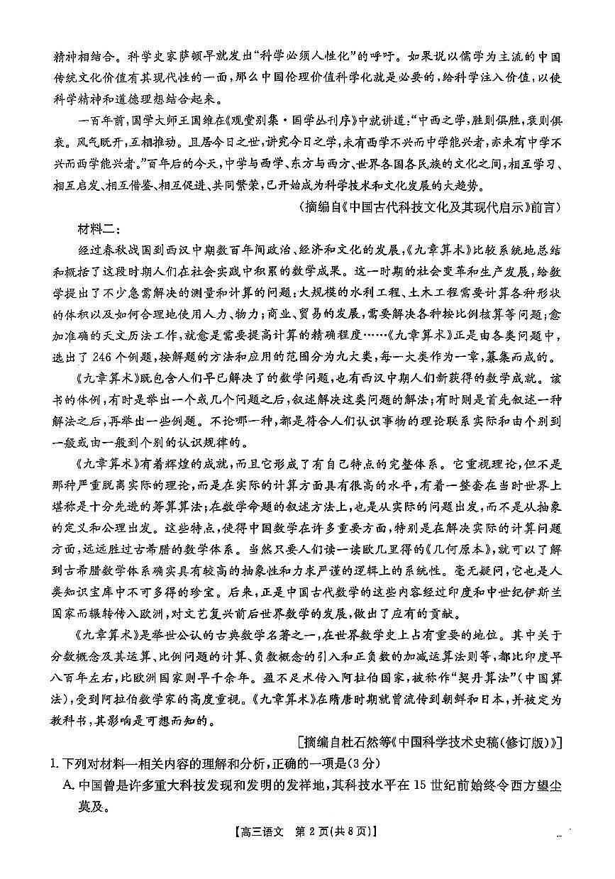 2025年河南高三下学期3月金太阳语文试题第2页
