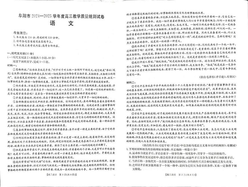 安徽省阜阳市2025届高三上学期教学质量统测语文试卷（含答案）第1页