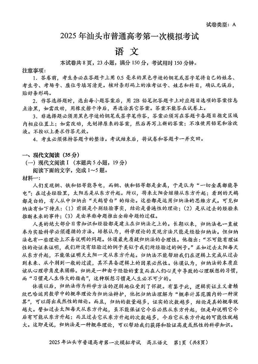 广东省汕头市2025年高三一模考试语文试卷第1页