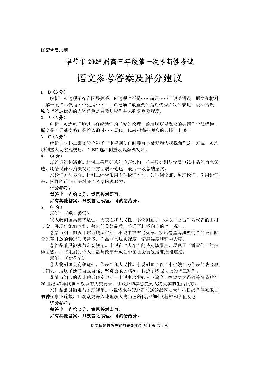 贵州省毕节市2025届高三上学期第一次诊断考试语文答案第1页