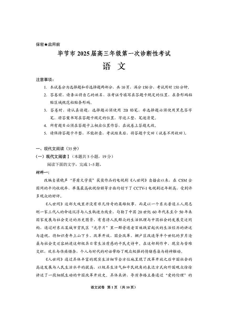 贵州省毕节市2025届高三上学期第一次诊断考试语文第1页