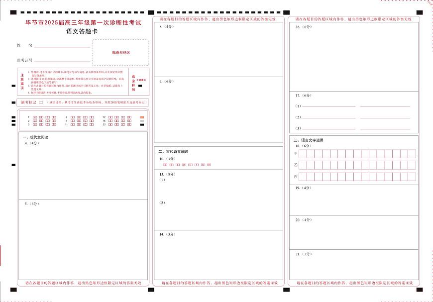 贵州省毕节市2025届高三上学期第一次诊断考试语文答题卡第1页