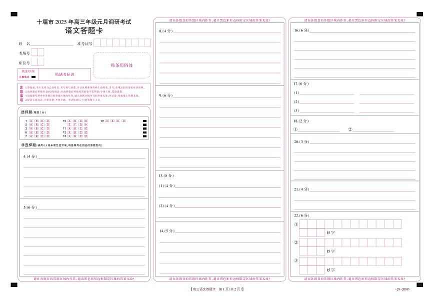 湖北省十堰市2025年高三年级元月调研考试语文答题卡第1页