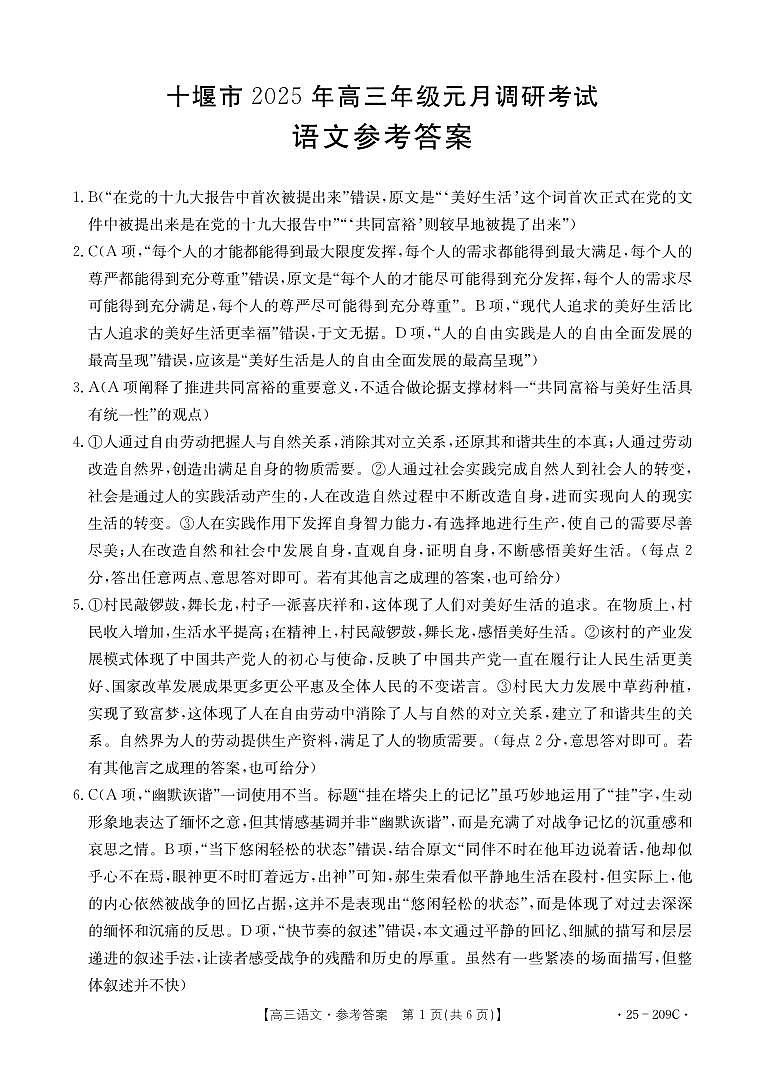 湖北省十堰市2025年高三年级元月调研考试语文答案第1页
