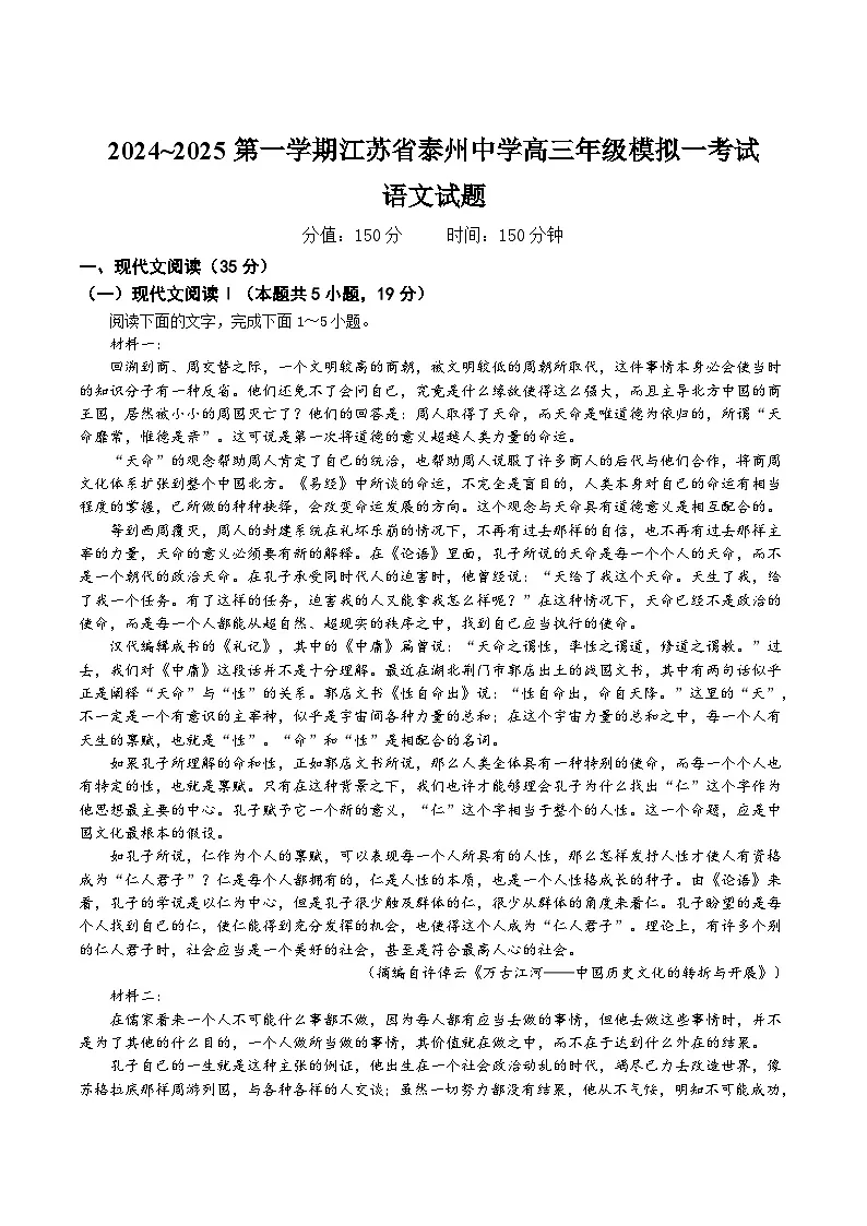 江苏省泰州中学2025届高三上学期一模试题 语文 Word版含答案第1页