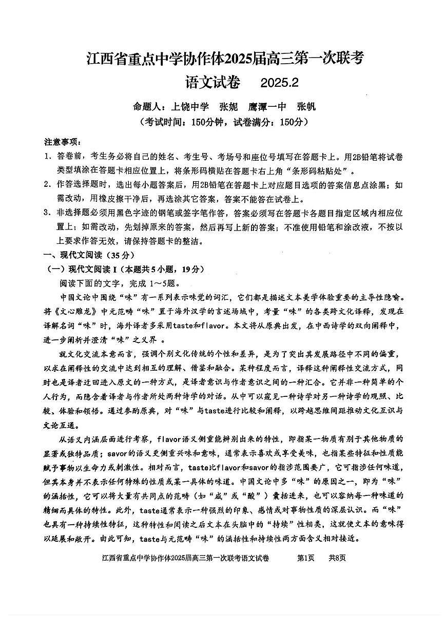 江西省重点中学协作体2025届高三第一次联考语文试卷+答案第1页