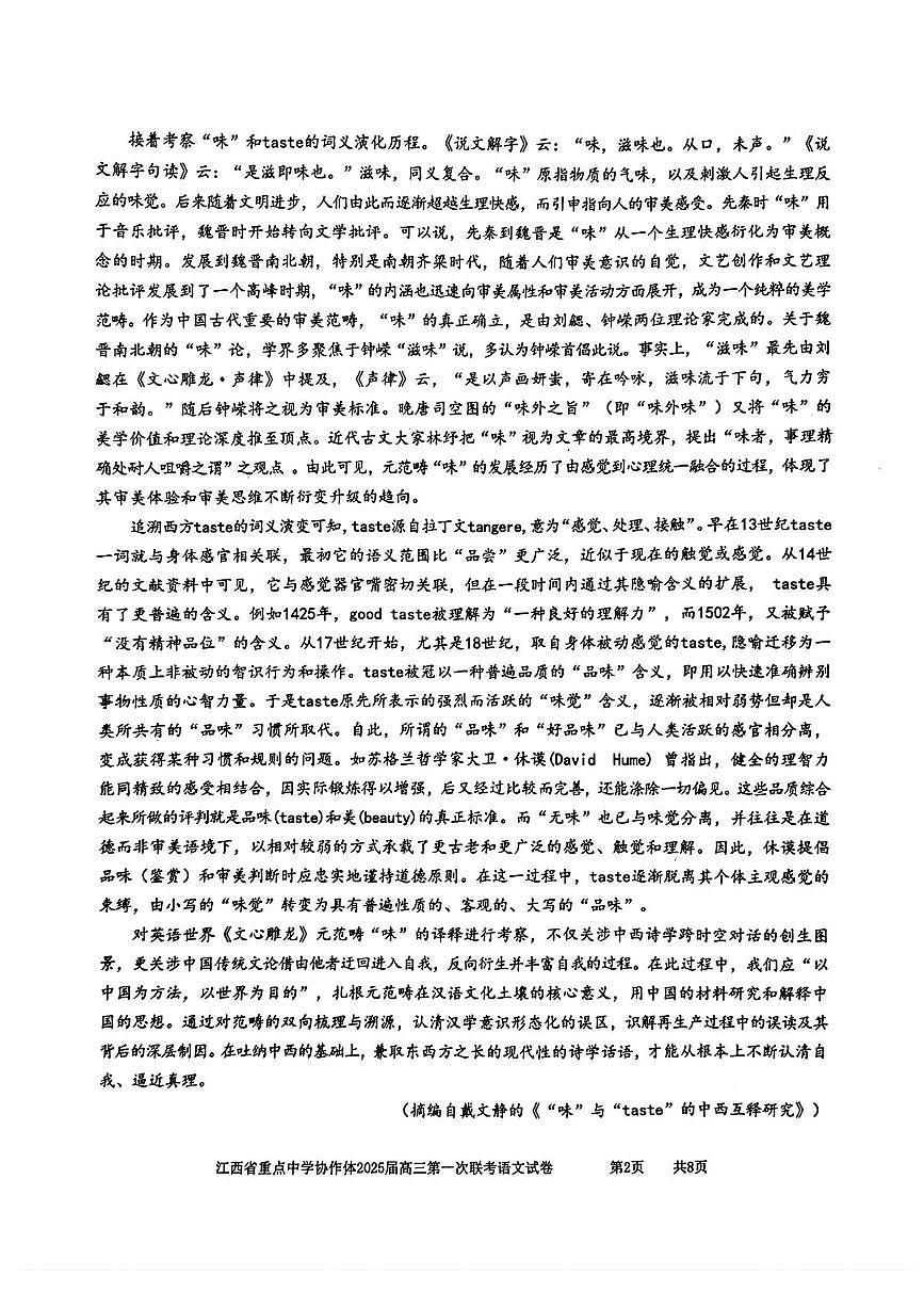 江西省重点中学协作体2025届高三第一次联考语文试卷+答案第2页