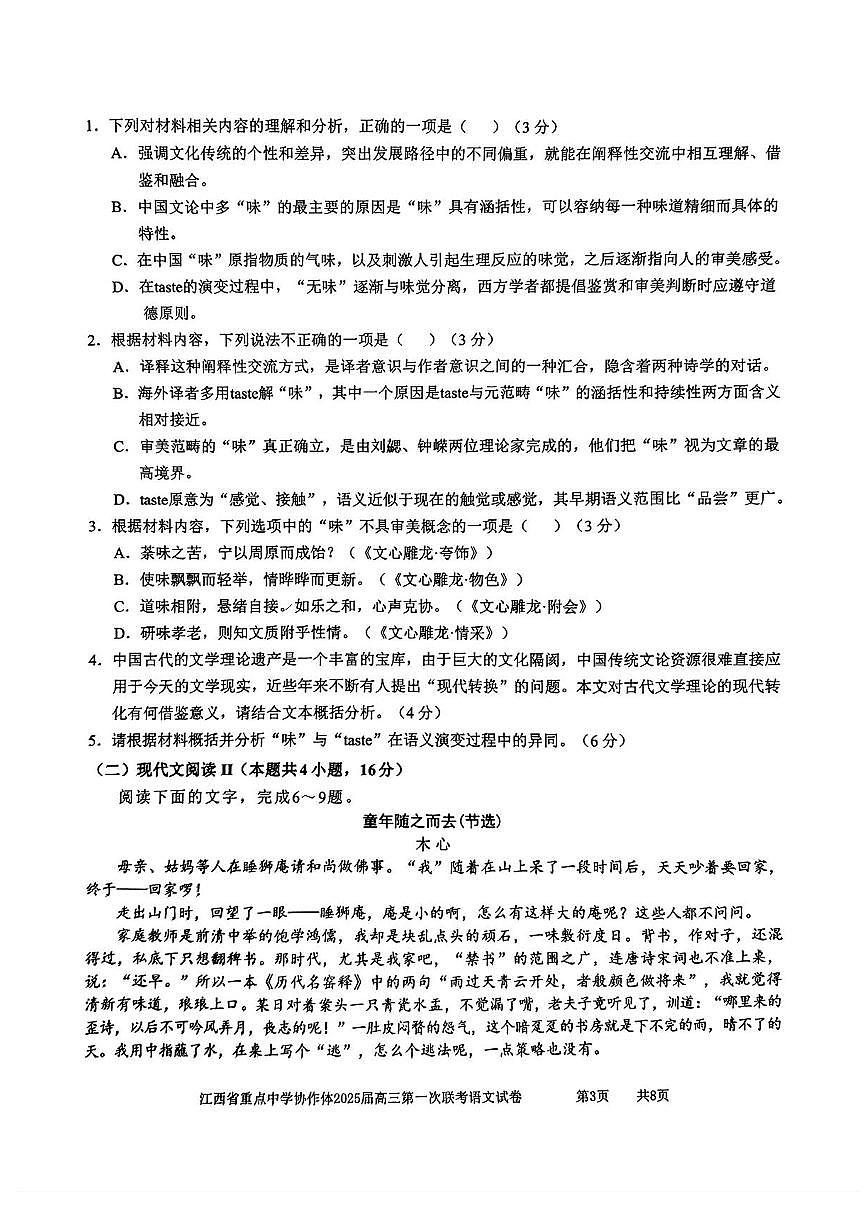 江西省重点中学协作体2025届高三第一次联考语文试卷+答案第3页