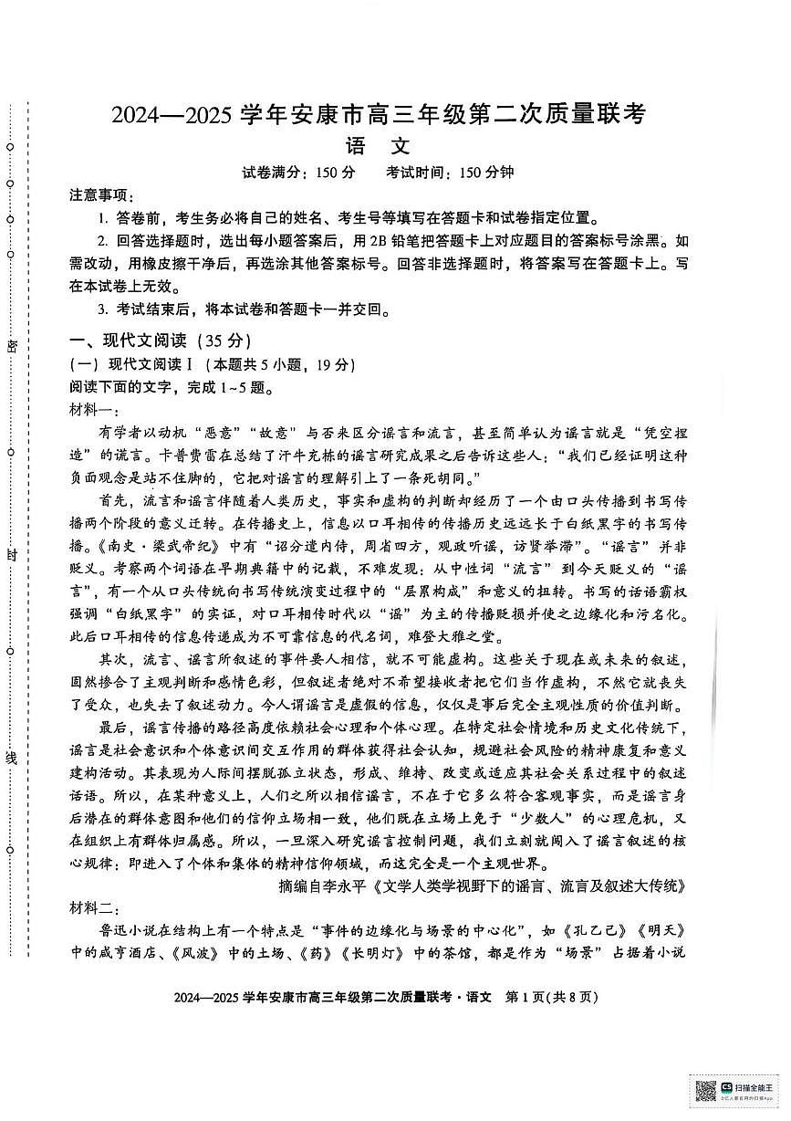 陕西省安康市2025届高三下学期第二次质量联考试题（二模）语文试题第1页