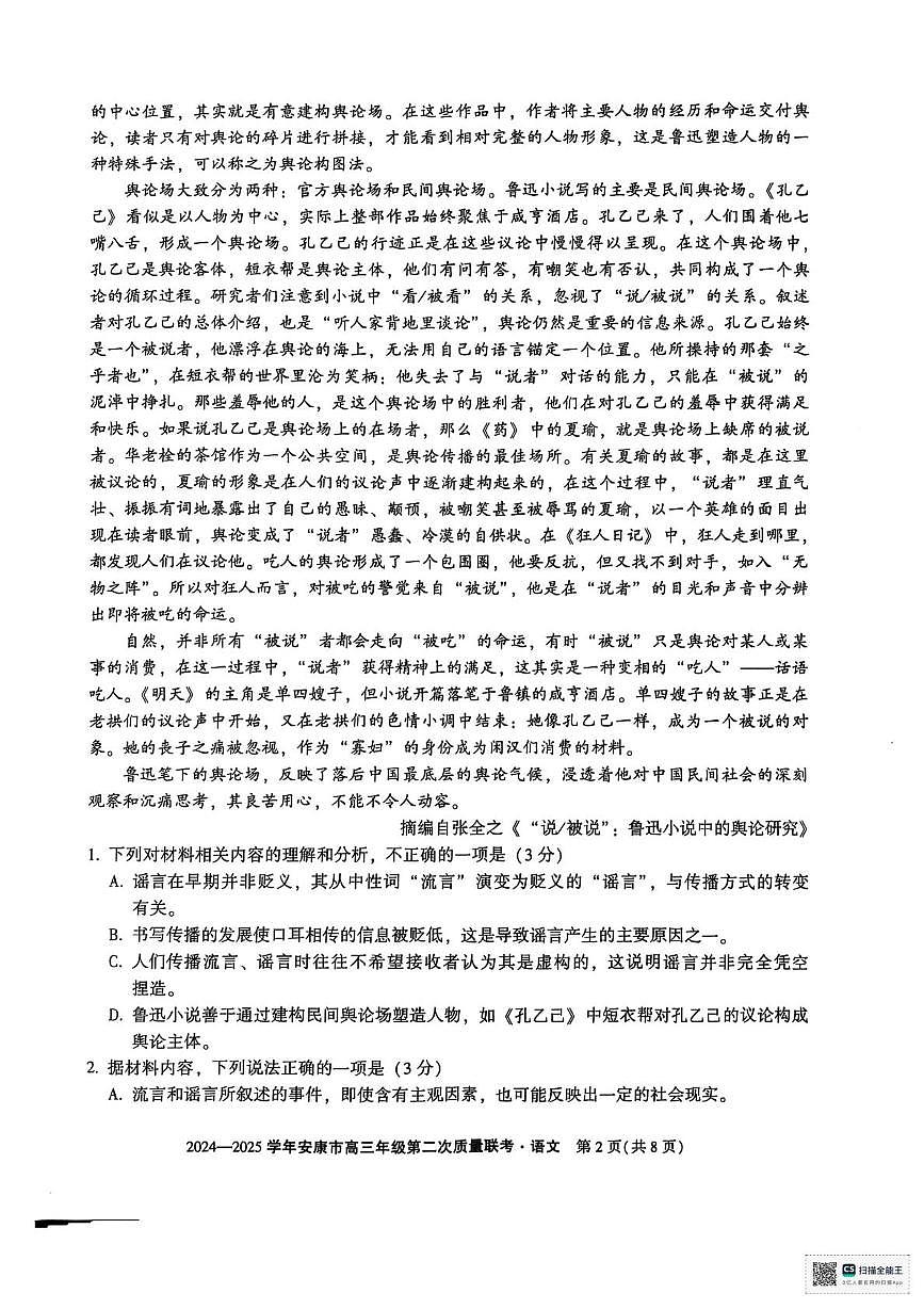 陕西省安康市2025届高三下学期第二次质量联考试题（二模）语文试题第2页