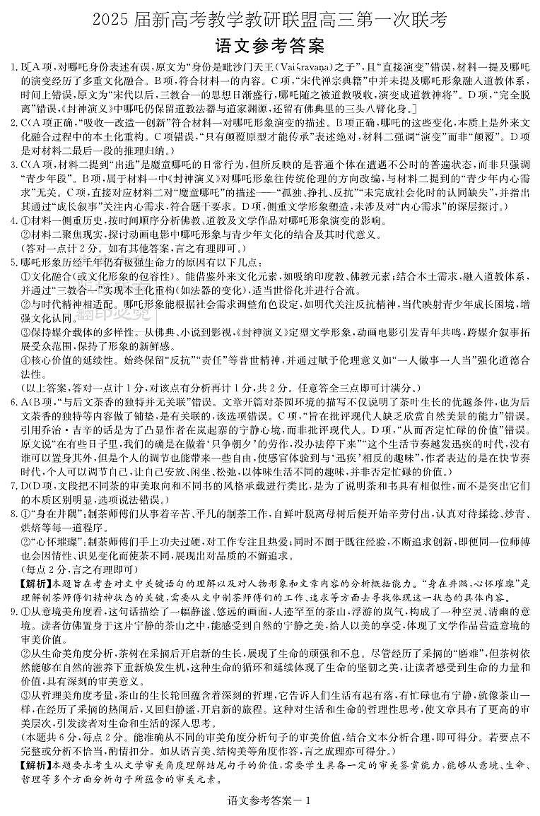 湖南省新高考教学教研联盟2025届高三下学期第一次联考试题（一模）语文答案第1页