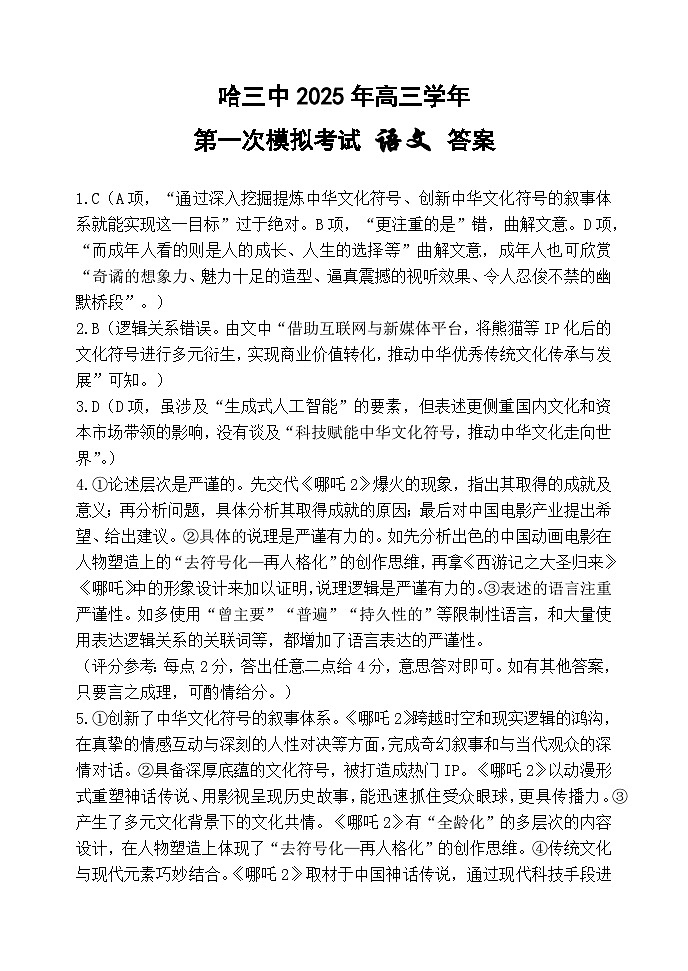 黑龙江省哈尔滨市第三中学2025年高三下学期第一次模拟考试语文试题答案第1页