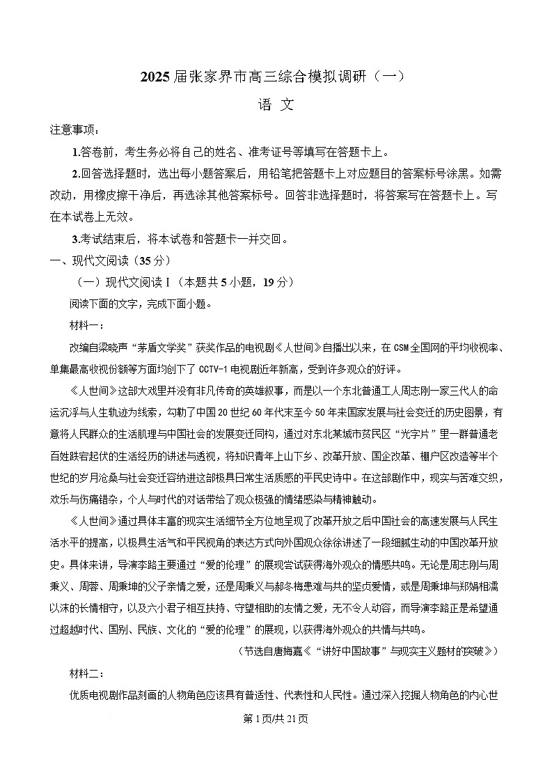 湖南省张家界市2024-2025学年高三综合模拟调研（一）语文试题 Word版含解析第1页