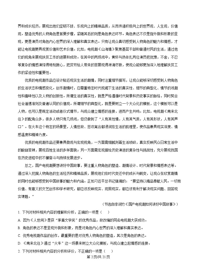 湖南省张家界市2024-2025学年高三综合模拟调研（一）语文试题 Word版含解析第2页
