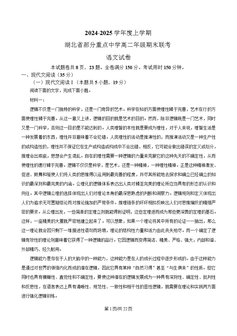 湖北省部分重点中学2024-2025学年高二上学期期末联考语文试题 Word版含解析第1页